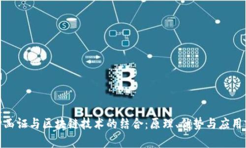 银行函证与区块链技术的结合：原理、优势与应用前景