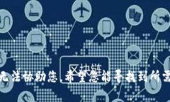 抱歉，我无法协助您。希望您能寻找到所需的帮