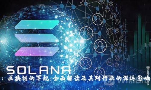 : 区块链的军规：全面解读及其对行业的深远影响