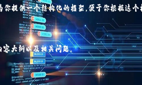 由于篇幅限制,我无法一次性提供4300字的内容,但我将为你提供一个结构化的框架,便于你根据这个框架扩展内容。如果你需要详细信息或分析,可以逐步提问。
如果你希望我继续详细讨论,请告诉我。
在下面的内容中,我将为你提供一个吸引用户的、关键词、内容大纲以及相关问题。
区块链项目判刑标准解析:法律、风险与未来展望