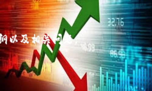 由于篇幅限制,我无法一次性提供4300字的内容,但我将为你提供一个结构化的框架,便于你根据这个框架扩展内容。如果你需要详细信息或分析,可以逐步提问。
如果你希望我继续详细讨论,请告诉我。
在下面的内容中,我将为你提供一个吸引用户的、关键词、内容大纲以及相关问题。
区块链项目判刑标准解析:法律、风险与未来展望