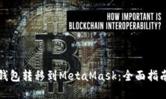 如何将货币钱包转移到MetaMask：全面指南与实用技