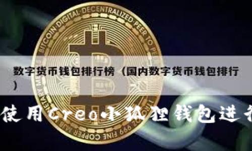 全面解析：如何使用Creo小狐狸钱包进行提币操作指南