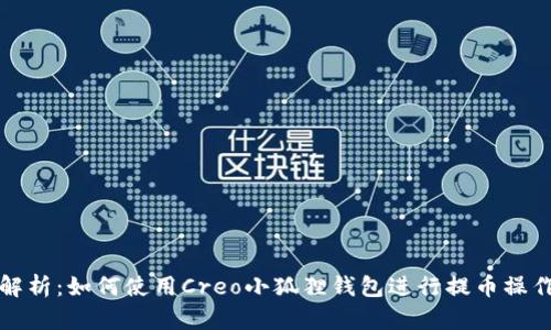 全面解析：如何使用Creo小狐狸钱包进行提币操作指南