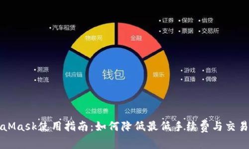 MetaMask使用指南：如何降低最低手续费与交易成本