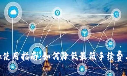 MetaMask使用指南：如何降低最低手续费与交易成本