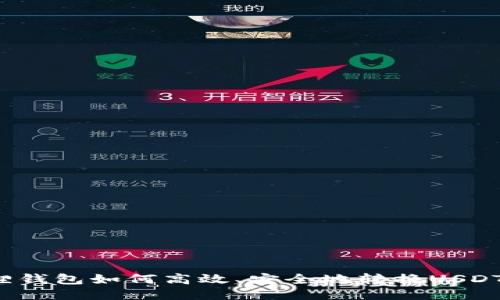 小狐狸钱包如何高效、安全地转换USDT网络?