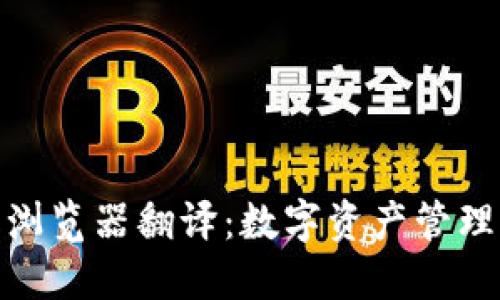 小狐狸钱包浏览器翻译:数字资产管理的全新体验