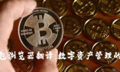 小狐狸钱包浏览器翻译：数字资产管理的全新体