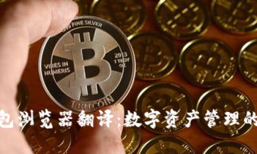 小狐狸钱包浏览器翻译:数字资产管理的全新体验