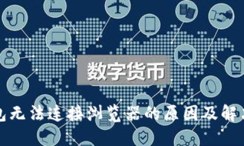 小狐狸钱包无法连接浏览器的原因及解决方案详解