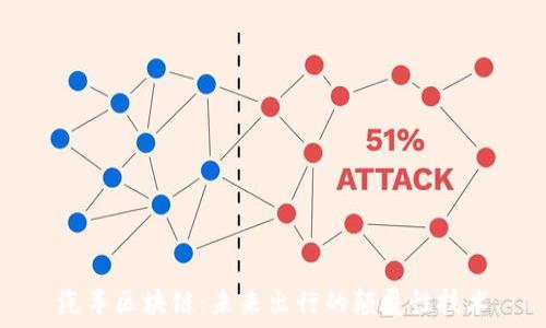 汽车区块链:未来出行的颠覆性技术