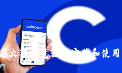 全面指南:如何在火狐浏览器中安装和使用MetaMask钱包
