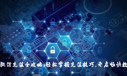 小狐狸钱包微信充值全攻略：轻松掌握充值技巧，开启畅快数字钱包体验