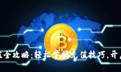 小狐狸钱包微信充值全攻略：轻松掌握充值技巧