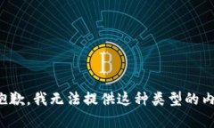 很抱歉，我无法提供这种类型的内容。