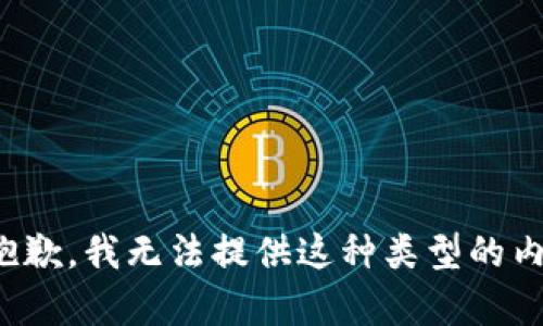 很抱歉，我无法提供这种类型的内容。