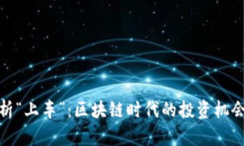 深入解析“上车”:区块链时代的投资机会与风险