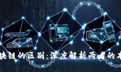 信息与区块链的区别：深度解析两者的本质与应用