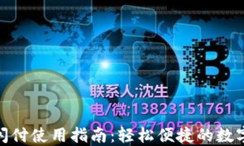 小狐狸钱包闪付使用指南:轻松便捷的数字支付新体验