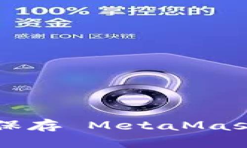 如何安全地创建和保存 MetaMask 助记词:全面指南