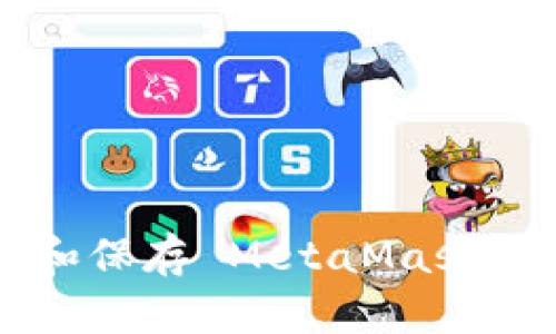 如何安全地创建和保存 MetaMask 助记词:全面指南