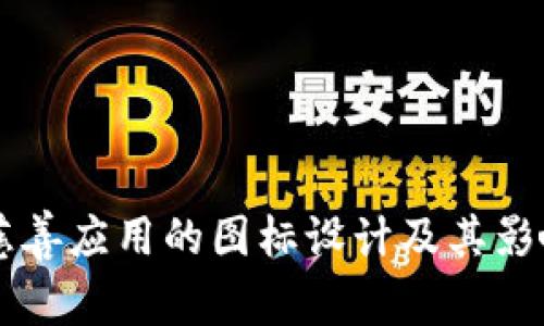 区块链慈善应用的图标设计及其影响力解析