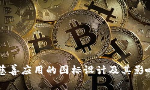 区块链慈善应用的图标设计及其影响力解析