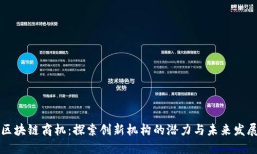 区块链商机：探索创新机构的潜力与未来发展