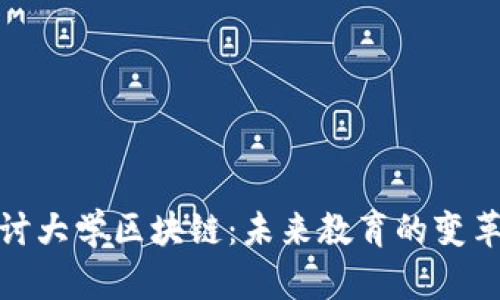 深入探讨大学区块链:未来教育的变革与机遇