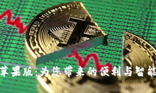 探索小狐狸钱包手机苹果版：为您带来的便利与智能财务管理的全新体验
