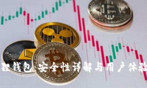小狐狸钱包：安全性详解与用户体验剖析