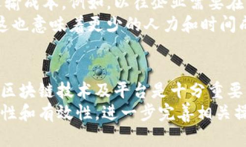   区块链在配送领域的应用与未来展望 / 

 guanjianci 区块链, 配送, 物流, 供应链 /guanjianci 

什么是区块链技术？
区块链是一种去中心化的分布式账本技术，最初由比特币提出，用于确保比特币交易的安全和透明。在这一系统中，所有的交易记录都被存储在一个由网络中每个参与节点共同维护的链条中。而每一条记录都是不可篡改的，任何人都无法单方面修改或删除内容。这种特性使得区块链在各个领域获得了广泛的应用，尤其是在问题多发的领域，如物流与配送。

区块链如何在配送中应用？
在配送和物流行业，区块链技术可以帮助提高透明度、减少欺诈以及提升效率。通过网络上的每一个节点，参与者可以实时跟踪货物的位置和状态，确保整个配送链条的透明化。例如，消费者可以在购买商品时，通过扫描二维码直接访问商品的运输路径，从而确认其来源和运输状态。这种透明度不仅提高了消费者的信任度，也帮助商家更好地管理供应链。

区块链与供应链管理的整合
在供应链管理中，区块链能够有效整合各个环节的信息，实现信息的全程追踪。在传统的供应链中，不同的参与者（如制造商、批发商、零售商）往往使用不同的信息系统，这导致信息不透明和协同困难。而区块链通过去中心化的特性，让所有参与者都能够在同一个平台上共享数据，确保信息的一致性和可追溯性。

区块链提升配送效率的方式
通过智能合约（Smart Contract）技术，区块链可以自动执行某些条件下的操作。例如，在货物达到交付条件后，系统可以自动触发付款流程，无需人工干预，这极大地提高了操作的效率。此外，区块链还能够自动记录每一次货物的运输状态，减少了管理上的人力成本和出错的风险。

在配送中使用区块链的挑战
尽管区块链在配送中有显著优势，但也面临着诸多挑战。首先是技术忍受度，不同企业对新技术的接受程度不一，需要进行培训和整合。其次，在实际操作中，如何保证链上数据的正确性和安全性也是个难点。此外，政策和法规的支持也不容忽视，很多国家和地区对区块链技术的应用仍在探索阶段。

未来区块链在配送领域的发展趋势
随着区块链技术的不断发展和成熟，预计将会在配送与物流领域产生更为深远的影响。未来，更多的企业将开始接纳这一新兴技术，通过建立更加高效、安全的配送系统来提升竞争力。另外，区块链技术与人工智能、物联网等其他技术的结合，将进一步推动配送系统的智能化和自动化。

相关问题一：区块链如何确保配送过程的安全性？
区块链通过去中心化和不可篡改的特点，为配送过程的安全性提供了保障。在传统的配送过程中，信息经常在不同的参与者之间传递，这样会增加篡改和欺诈的风险。而区块链技术允许所有参与者以统一的方式查看和记录数据，因此一旦信息被提交到链上，便无法被单方面修改或删除。此外，通过使用加密技术，只有授权的用户才能访问特定的信息，这进一步提高了安全性。
以食品配送为例，食品的温控都十分重要。一旦运输过程中温度超标，可能会影响食品的安全性。利用区块链技术，运输过程中每一个温度变化都可以被实时记录在区块链上，一旦系数超出安全范围，相关人员会立即收到警报，从而采取相应措施，最大程度地减少损失。这种自动化和实时监控的能力无法通过传统手段实现，也为安全配送提供了全新的解决方案。

相关问题二：区块链如何降低配送成本？
从多个方面来看，区块链技术能够有效地降低配送成本。首先，通过实现信息的透明化，企业在进行配送时可以更直观地了解整个供应链的状态，从而避免不必要的库存和运输成本。例如，以往企业需要在不同环节进行数据对接，现在通过区块链，所有参与者的信息都可以直接在链上得到验证，显著节省了时间和人力成本。
其次，智能合约的应用也是降低成本的重要因素。通过自动化的合约自执行，商家只需在特定条件下设置好合约，其余操作将由系统自动完成，无需再进行繁琐的流程管理。这也意味着更少的人力和时间成本投入。此外，由于区块链提供的透明性，企业之间的信任度将提升，从而降低交易过程中的信任成本。

相关问题三：如何实施区块链技术于现有的配送系统？
首先，企业必须要对现有的配送系统进行全面的评估，分析出在区块链技术推动下，哪些环节能够被，存在哪些痛点。其次，需要选择合适的区块链平台。选择适合自身需求的区块链技术及平台是十分重要的一步，市面上有多种区块链技术可供选择，比如以太坊、超级账本等。不同的平台在技术细节、功能支持上都会有所不同，因此合理的选择将直接影响后续的整合效果。
实施过程中，企业可以考虑以小规模试点开始，逐步向全公司推广。试点项目能有效帮助企业发现问题，积累经验。在实施后，还需进行持续的跟踪评估，确保系统运行的稳定性和有效性，进一步完善相关操作流程。