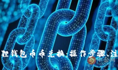 : 全方位解析小狐狸钱包币币兑换：操作步骤、注意事项与常见问题