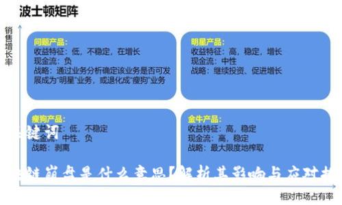 与关键词

区块链崩盘是什么意思？解析其影响与应对措施