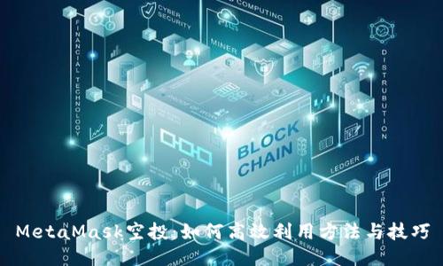 MetaMask空投:如何高效利用方法与技巧