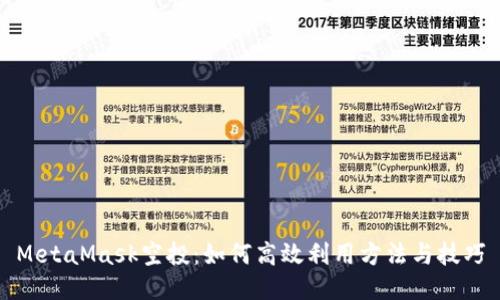 MetaMask空投:如何高效利用方法与技巧