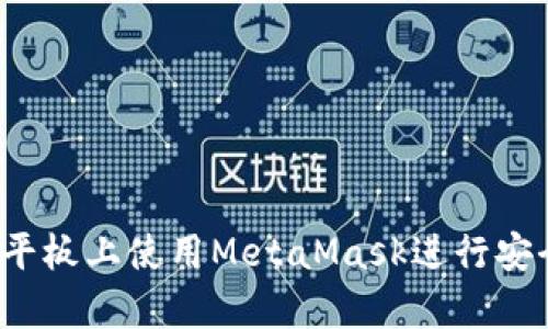 全面解析：如何在平板上使用MetaMask进行安全的加密货币交易