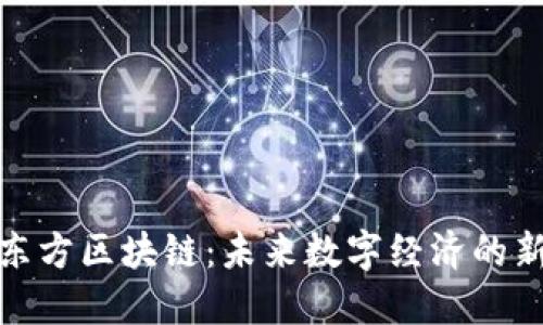 : 当代东方区块链：未来数字经济的新生力量