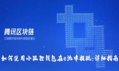 如何使用小狐狸钱包在e池中提现：详细指南