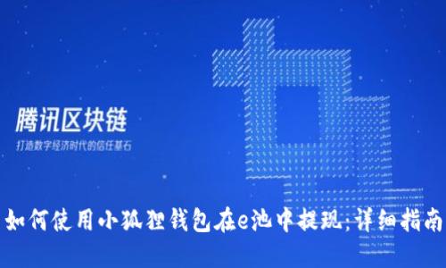 如何使用小狐狸钱包在e池中提现：详细指南