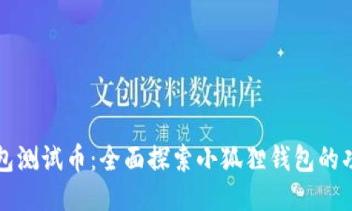 小狐狸钱包测试币：全面探索小狐狸钱包的功能与应用