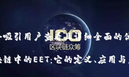 思考一个吸引用户查看且详细全面的优秀 

探索区块链中的EET：它的定义、应用与未来趋势
