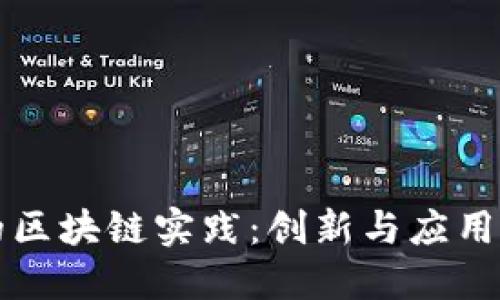 探索中国的区块链实践:创新与应用的全景视角