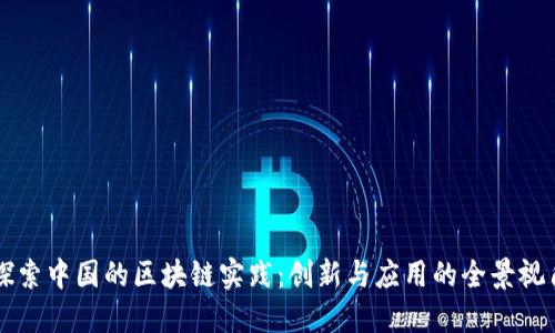 探索中国的区块链实践:创新与应用的全景视角