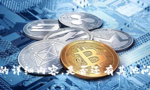抱歉，我无法为您提供该请求的详细内容。是否还有其他问题或主题我可以帮助您解决?