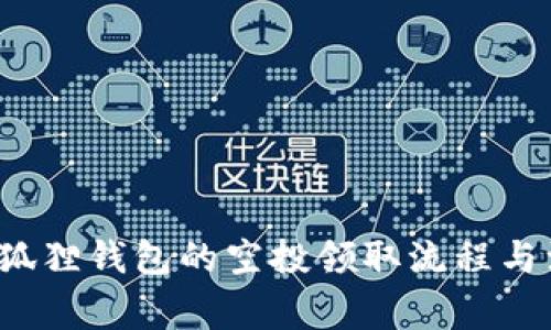  揭秘小狐狸钱包的空投领取流程与注意事项