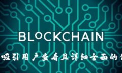 思考一个吸引用户查看且详细全面的优秀，放进
