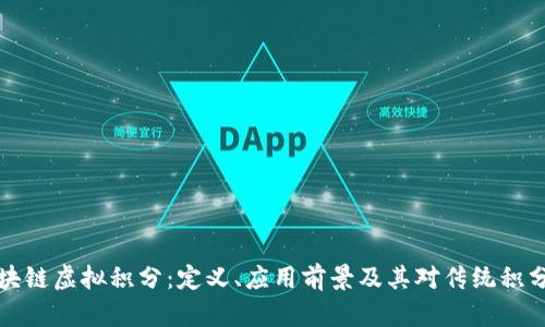 深入探讨区块链虚拟积分:定义、应用前景及其对传统积分系统的颠覆
