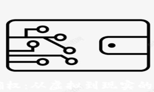 区块链资产确权:从虚拟到现实的数字身份解析